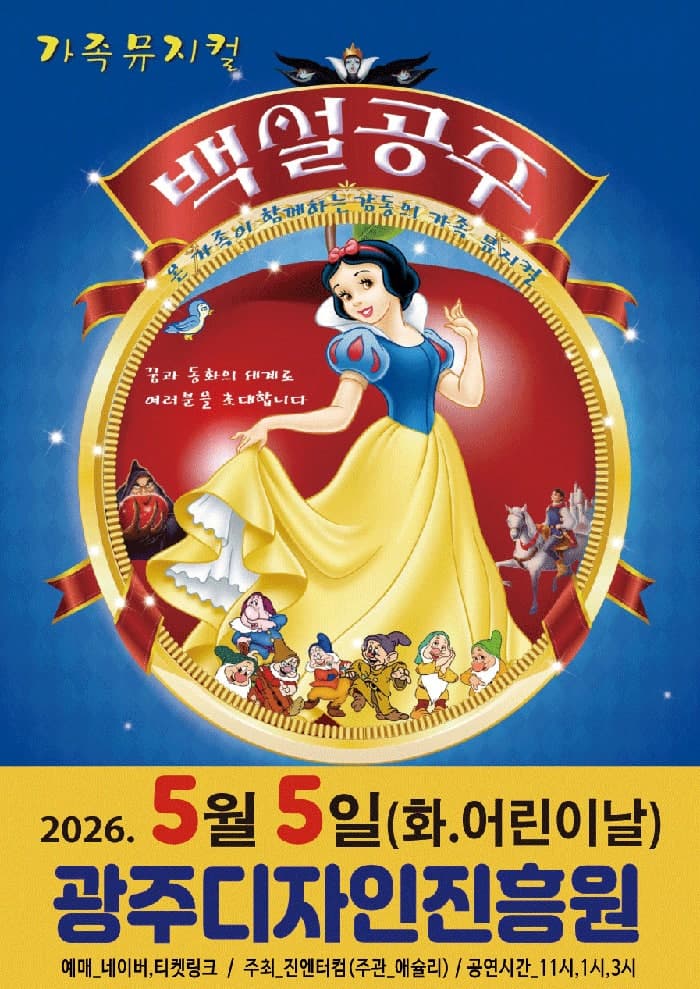 백설공주 [광주]