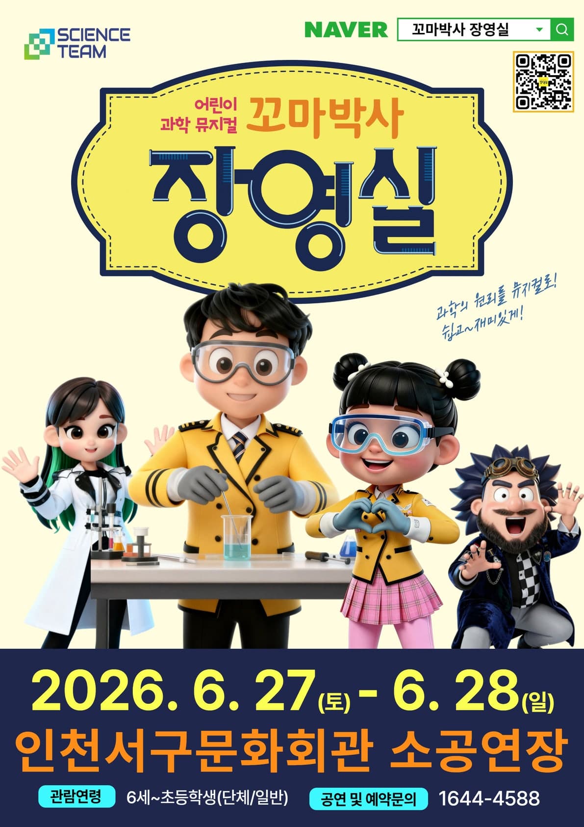 꼬마박사 장영실 [인천 서구]