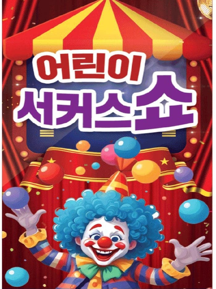 어린이 서커스 쇼 [전주]