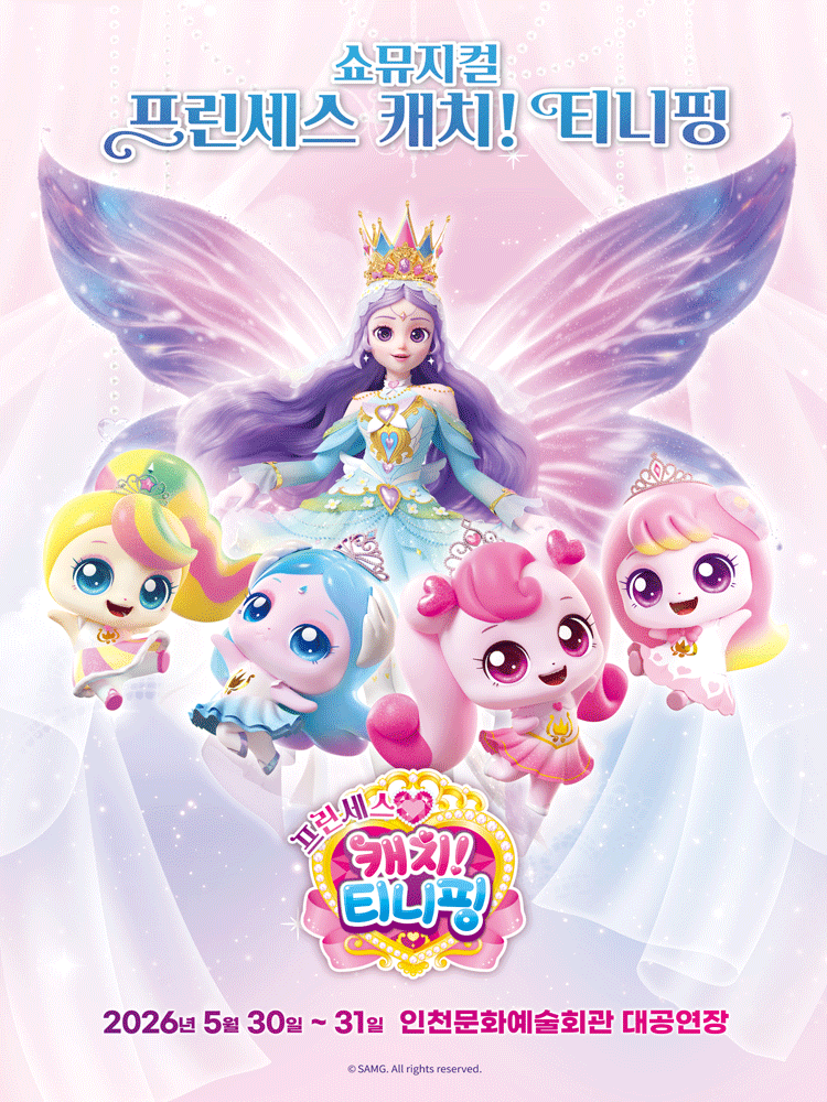 프린세스 캐치! 티니핑 [인천]