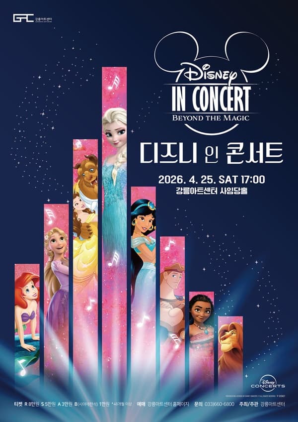디즈니 인 콘서트: Beyond the Magic [강릉]