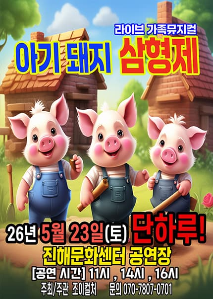 아기돼지 삼형제 [창원]