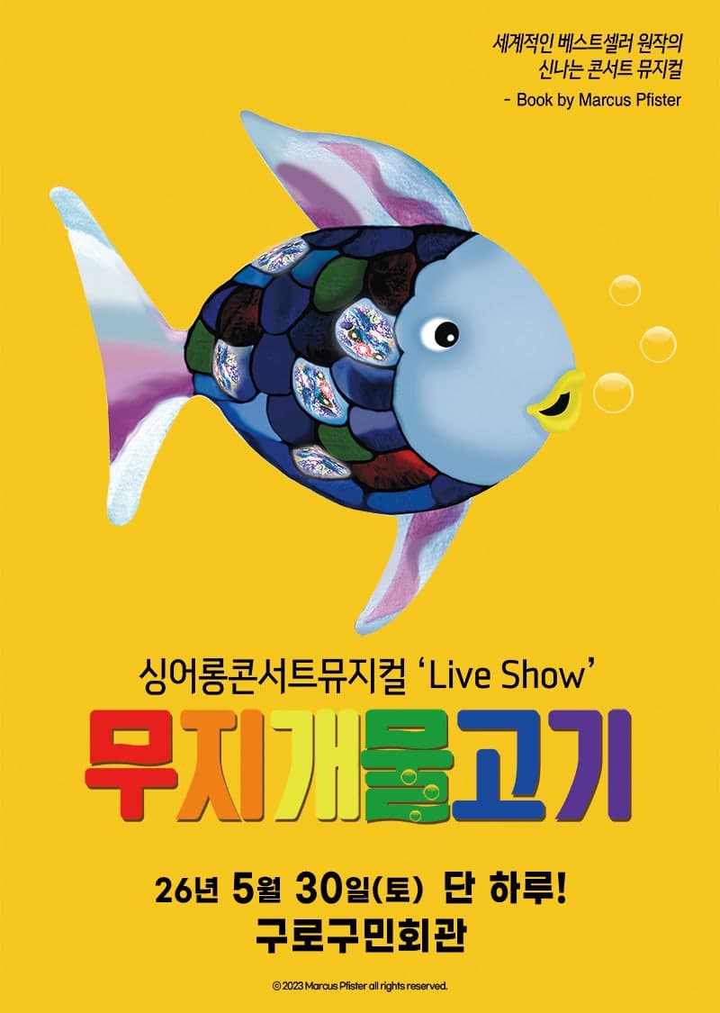 무지개 물고기 [서울 구로]