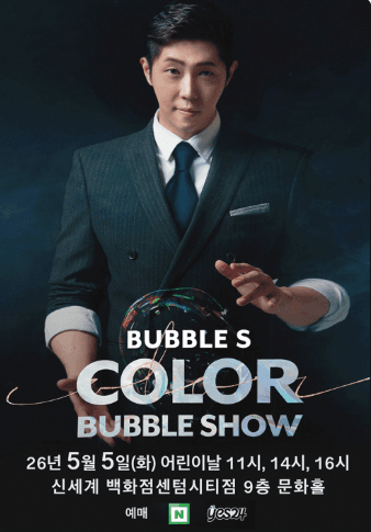 버블S의 컬러버블쇼 [부산]
