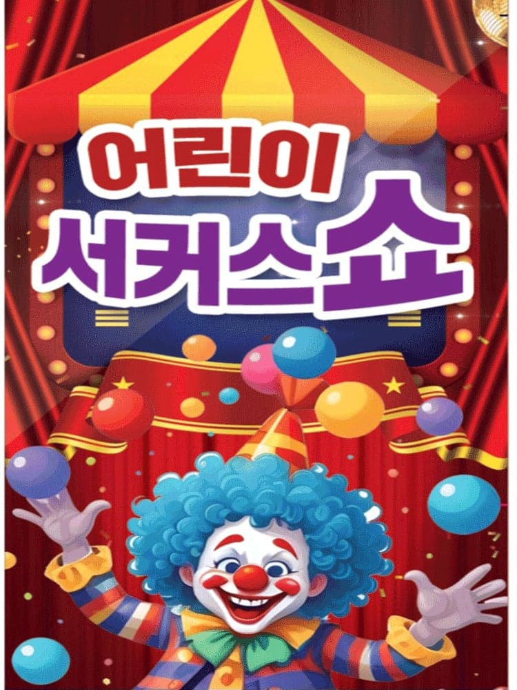 어린이 서커스쇼 & 초대형레이져공연 [대전]