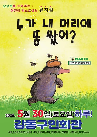 누가 내 머리에 똥 쌌어? [서울 강동]