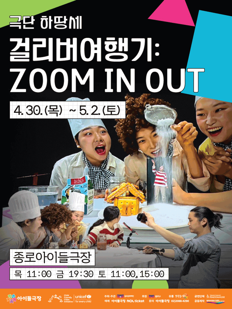키우피우 오브제극축제, 걸리버 여행기: ZOOM IN OUT