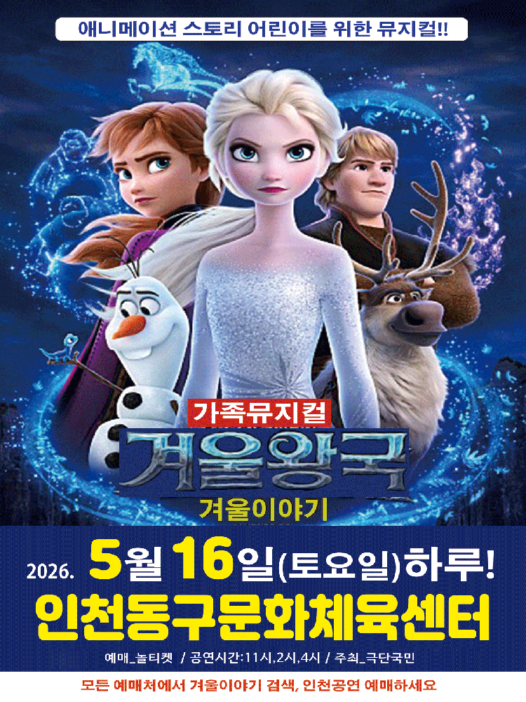겨울왕국: 겨울이야기 [인천]