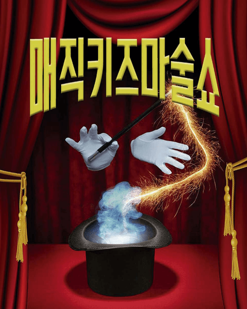 매직키즈마술쇼 [수원]