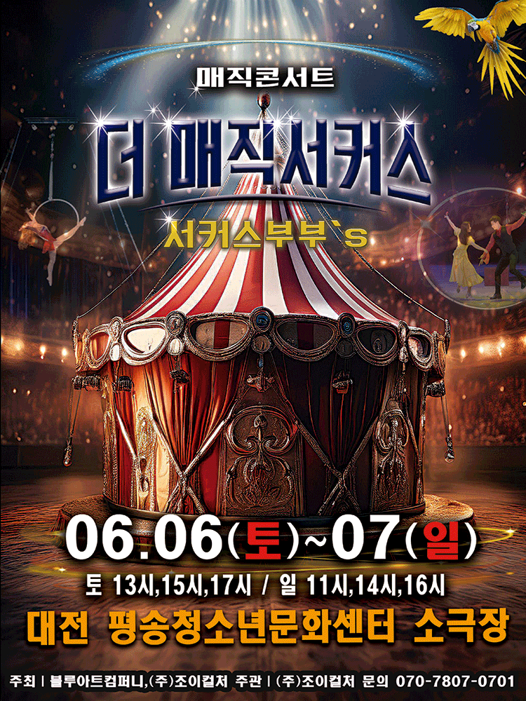 더: 매직서커스 [대전]