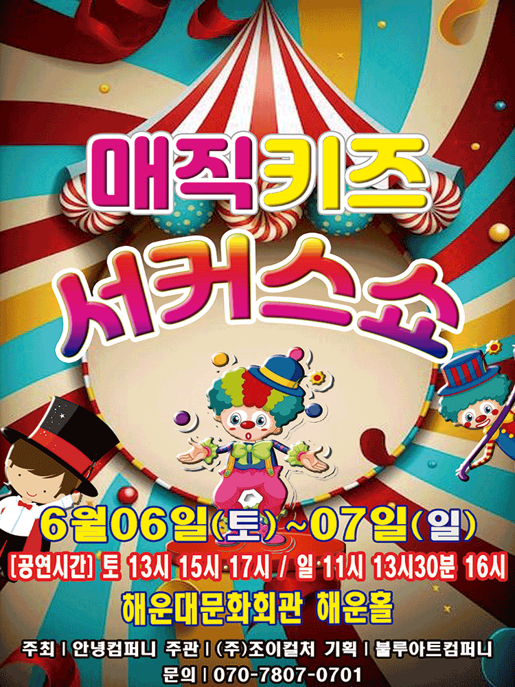 매직키즈 서커스쇼 [부산]