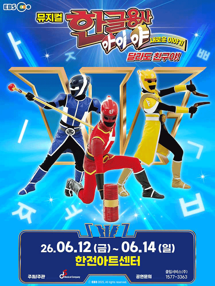 한글용사 아이야 새로운 이야기: 달라도 친구야! [서울 서초]