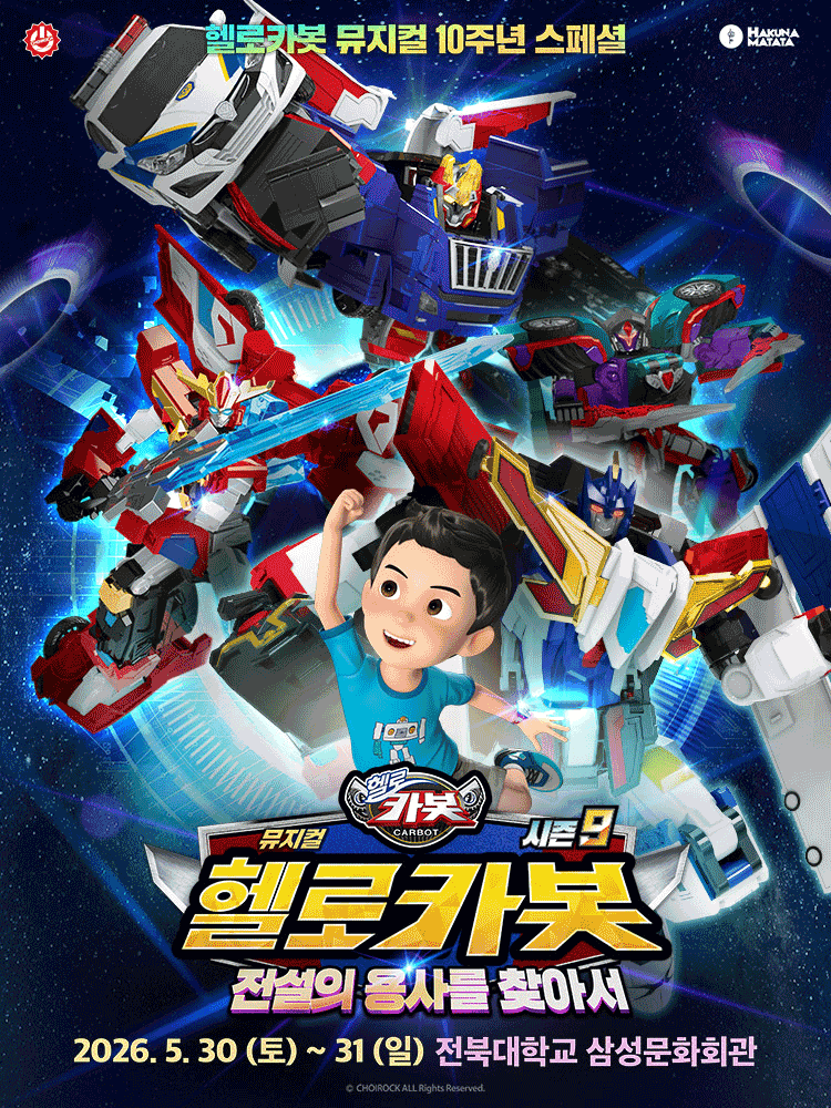 헬로카봇 스페셜 시즌 9: 전설의 용사를 찾아서 [전주]