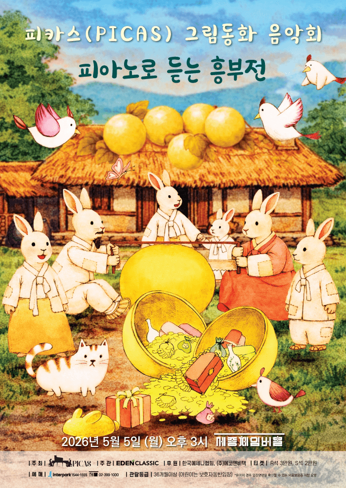 피카스 그림동화 음악회, 피아노로 듣는 흥부전