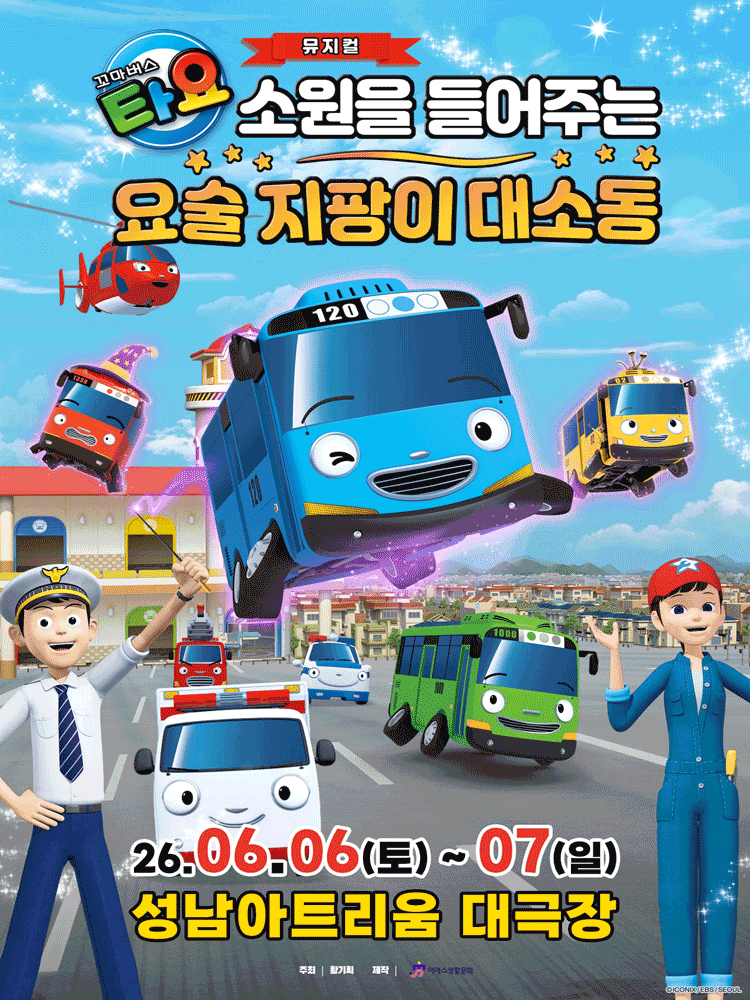 꼬마버스 타요: 소원을 들어주는 요술 지팡이 대소동 [성남]