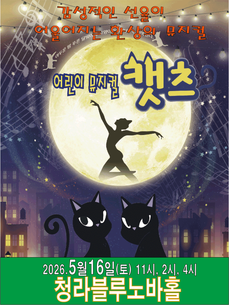 어린이 캣츠 [인천 서구]