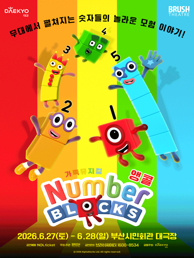 넘버블록스 [부산 (앵콜) ]