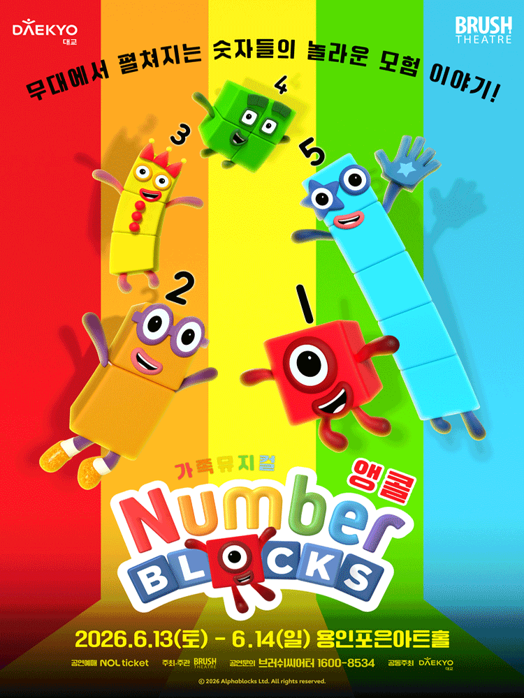넘버블록스 [용인 (앵콜) ]