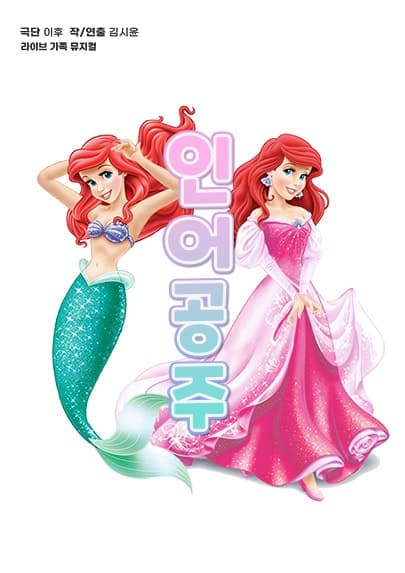 인어공주 [서울 도봉]