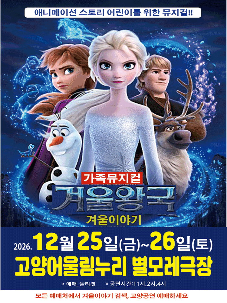 겨울왕국: 겨울이야기 [고양]