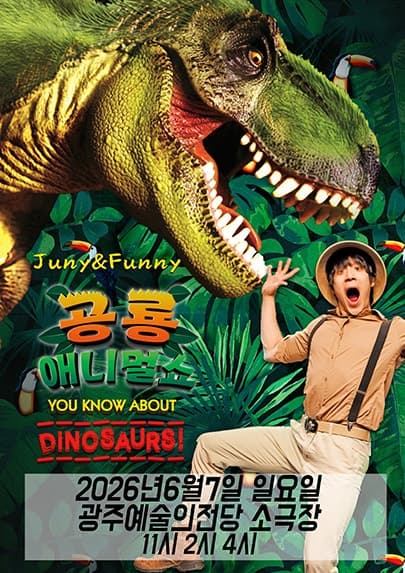 공룡 애니멀 쇼 시즌1 [광주]