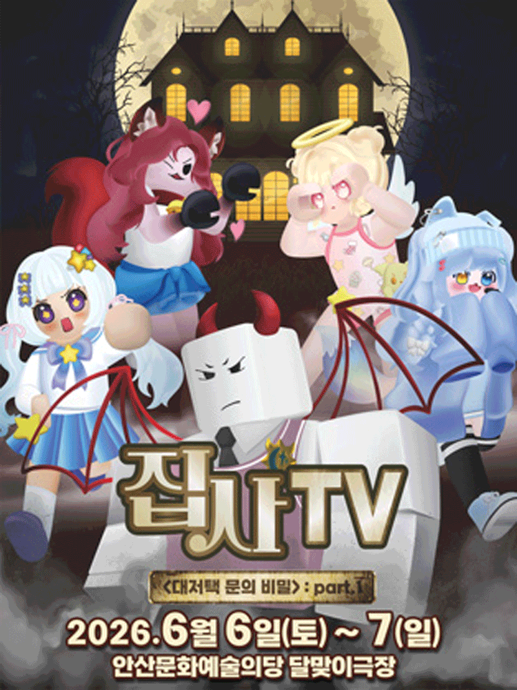 집사TV, 대저택 문의 비밀: part.1 [안산]