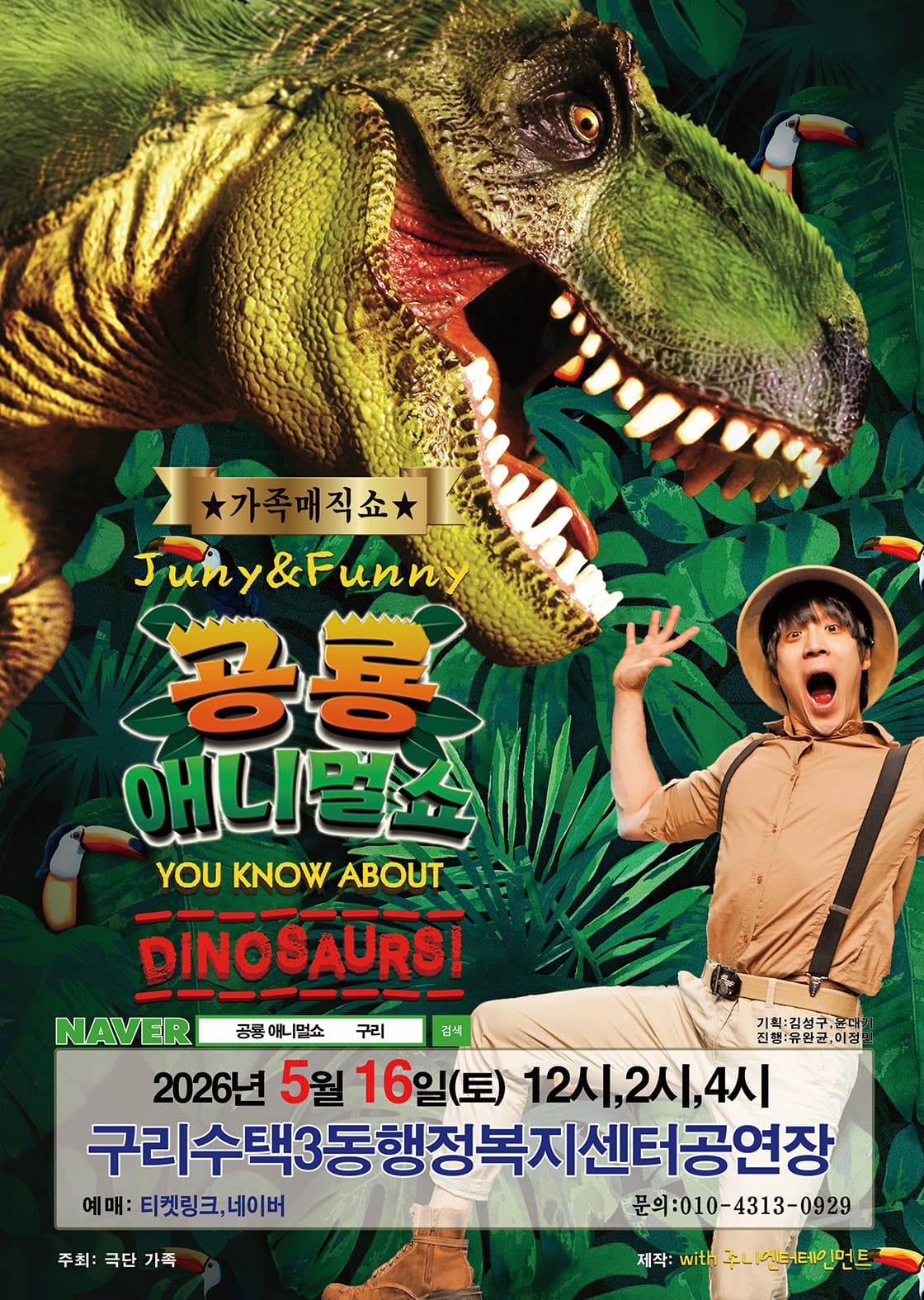 공룡 애니멀쇼 [구리]