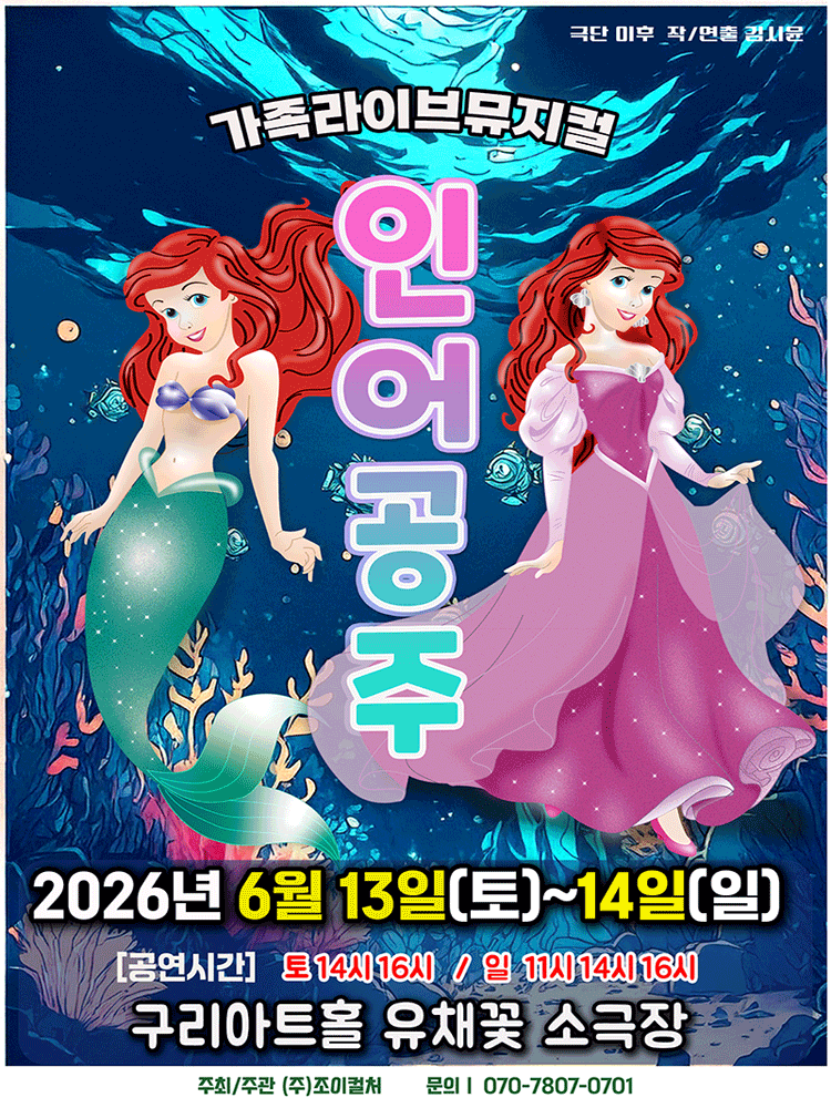 인어공주 [구리]