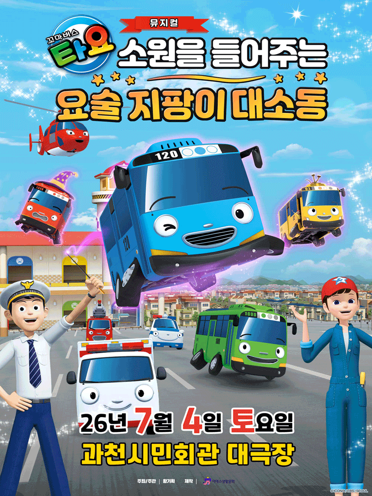 꼬마버스 타요: 소원을 들어주는 요술 지팡이 대소동 [과천]