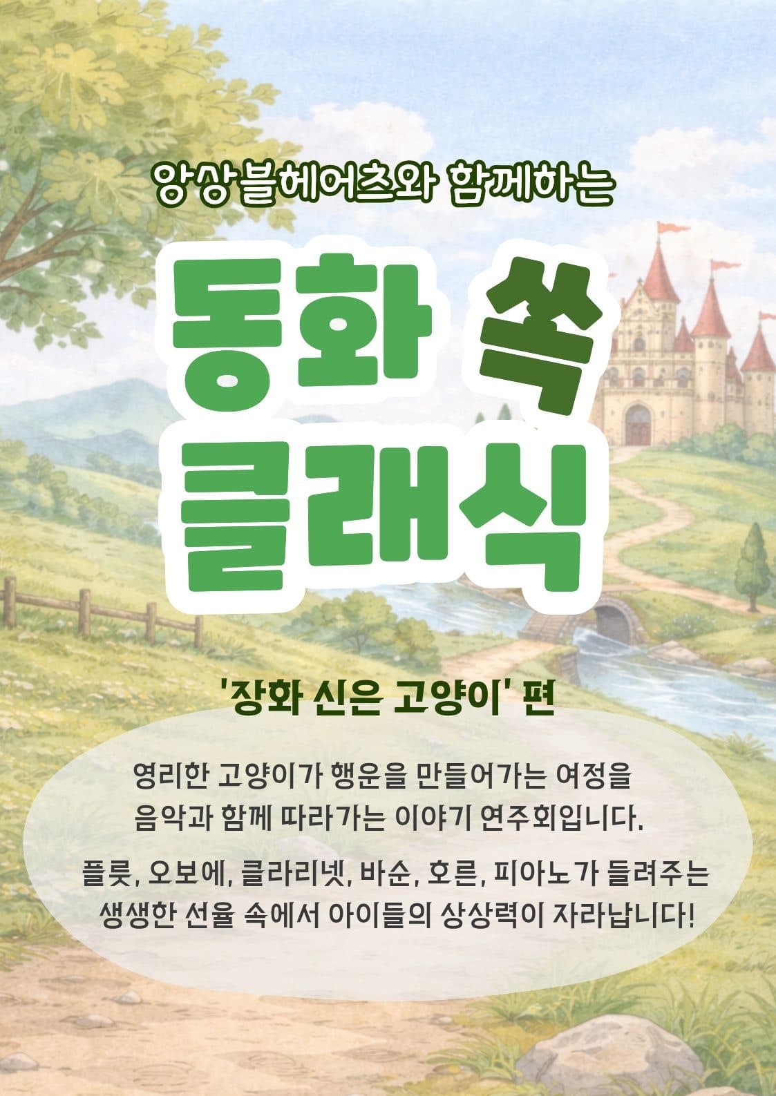 앙상블 헤어츠와 함께하는 동화 쏙! 클래식, 장화 신은 고양이 (4월, 5월)