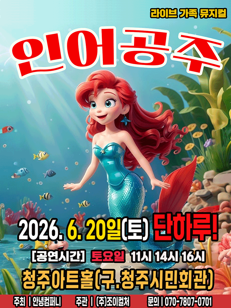 인어공주 [청주]