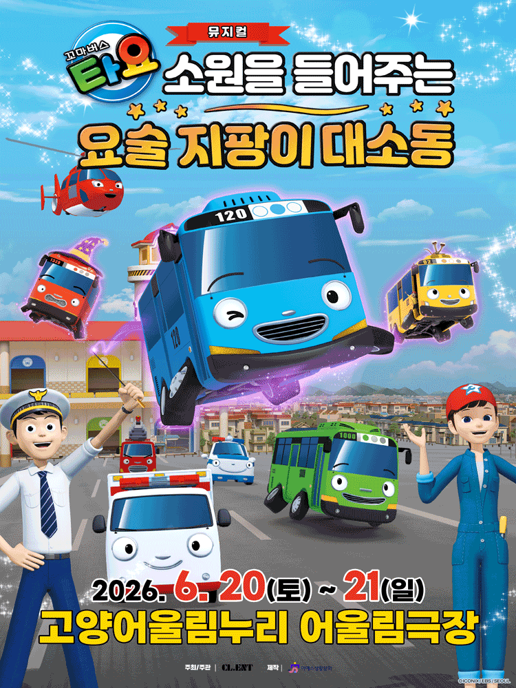 꼬마버스 타요: 소원을 들어주는 요술 지팡이 대소동 [고양]