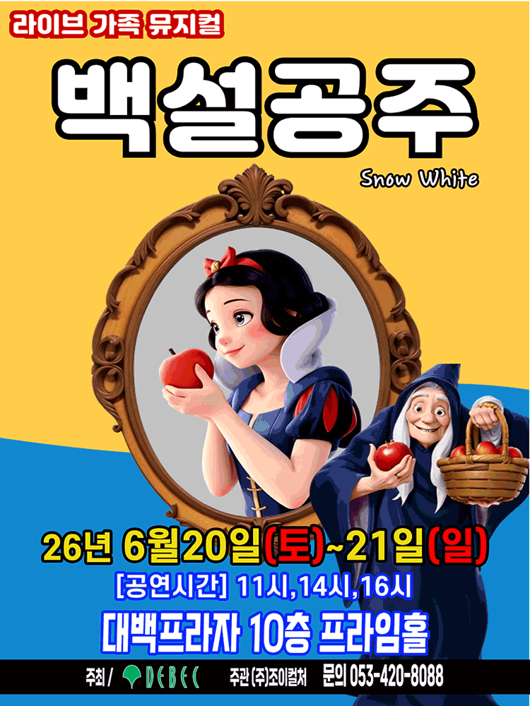 백설공주 [대구]