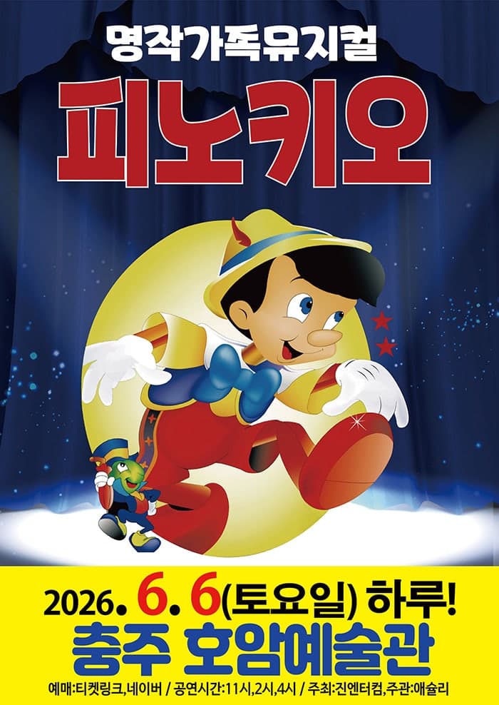 피노키오 [충주]