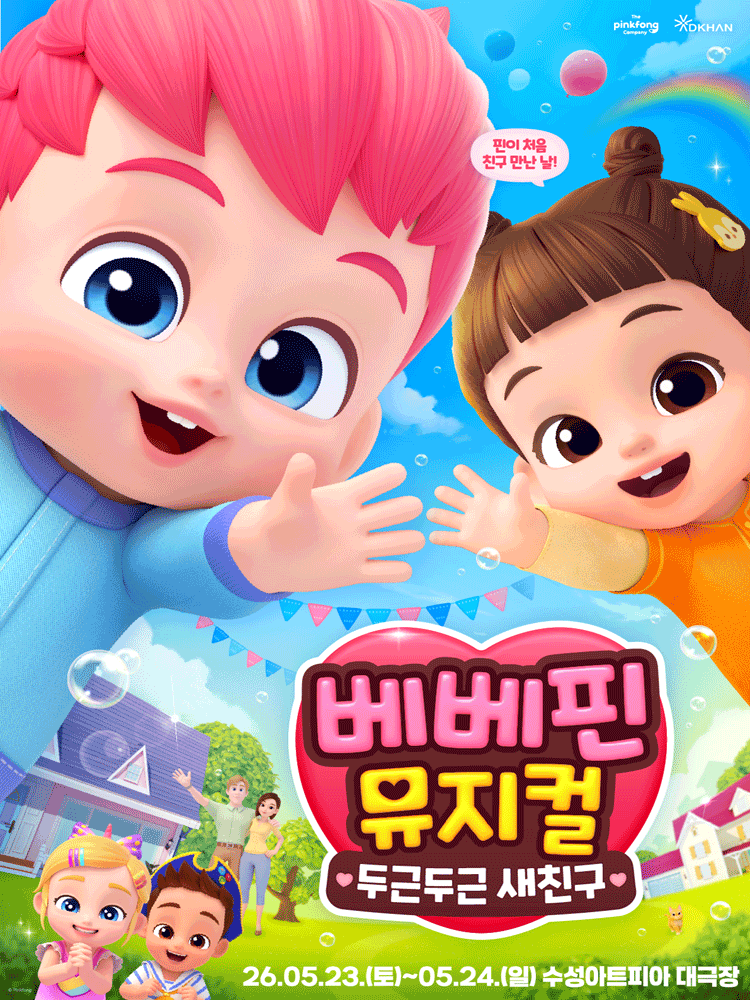 베베핀, 두근두근 새친구 [대구 (앵콜) ]