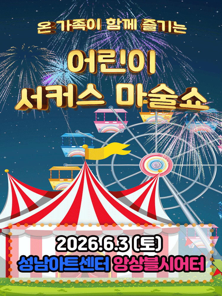 어린이 서커스 마술쇼 [성남]