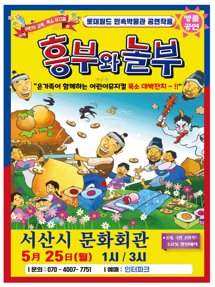 흥부와 놀부 [서산 (앵콜) ]