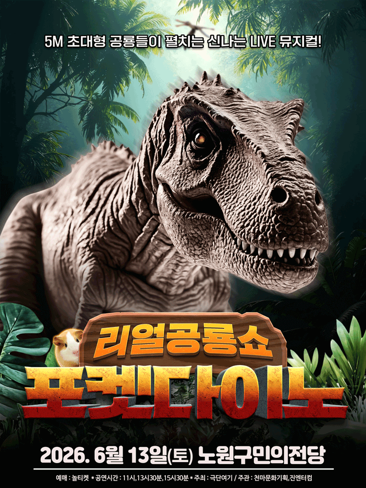 포켓다이노 [서울 노원]