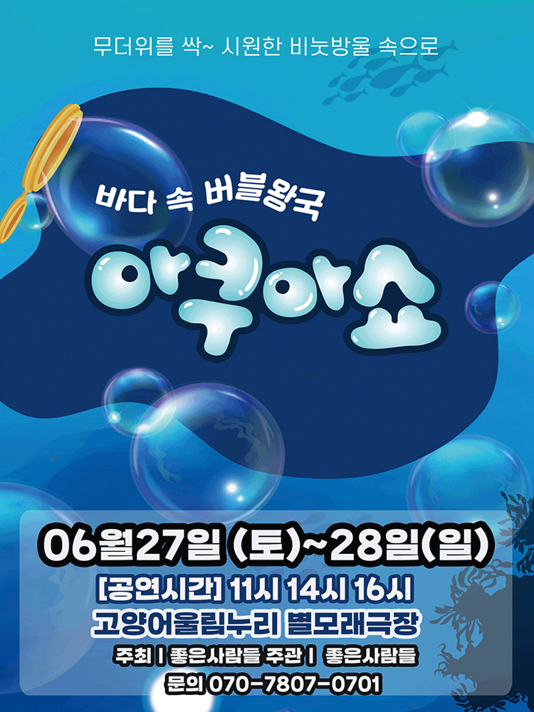 아쿠아쇼: 바닷 속 버블왕국 [고양]
