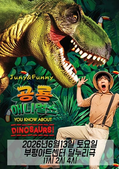 공룡 애니멀 쇼 시즌1 [부평]