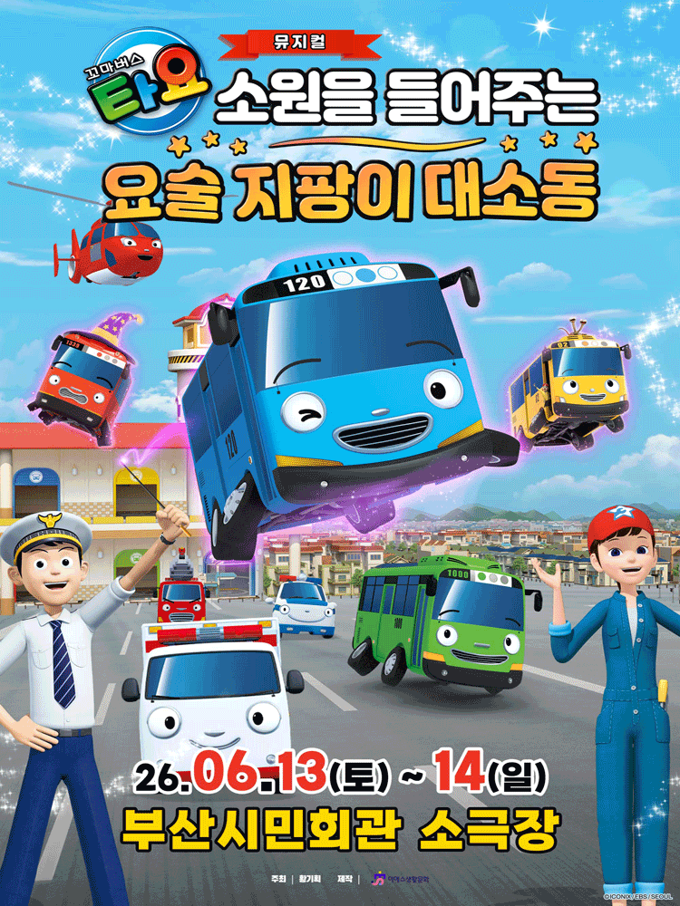 꼬마버스 타요: 소원을 들어주는 요술 지팡이 대소동 [부산]