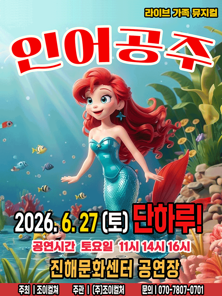 인어공주 [창원]
