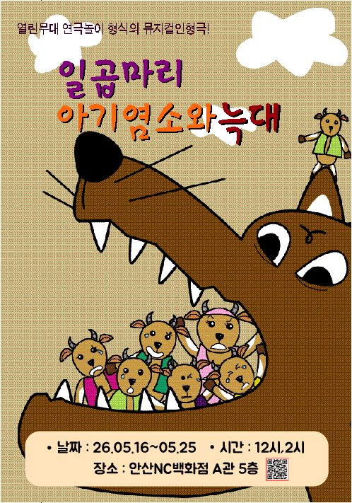 일곱마리 아기염소와 늑대 [안산]