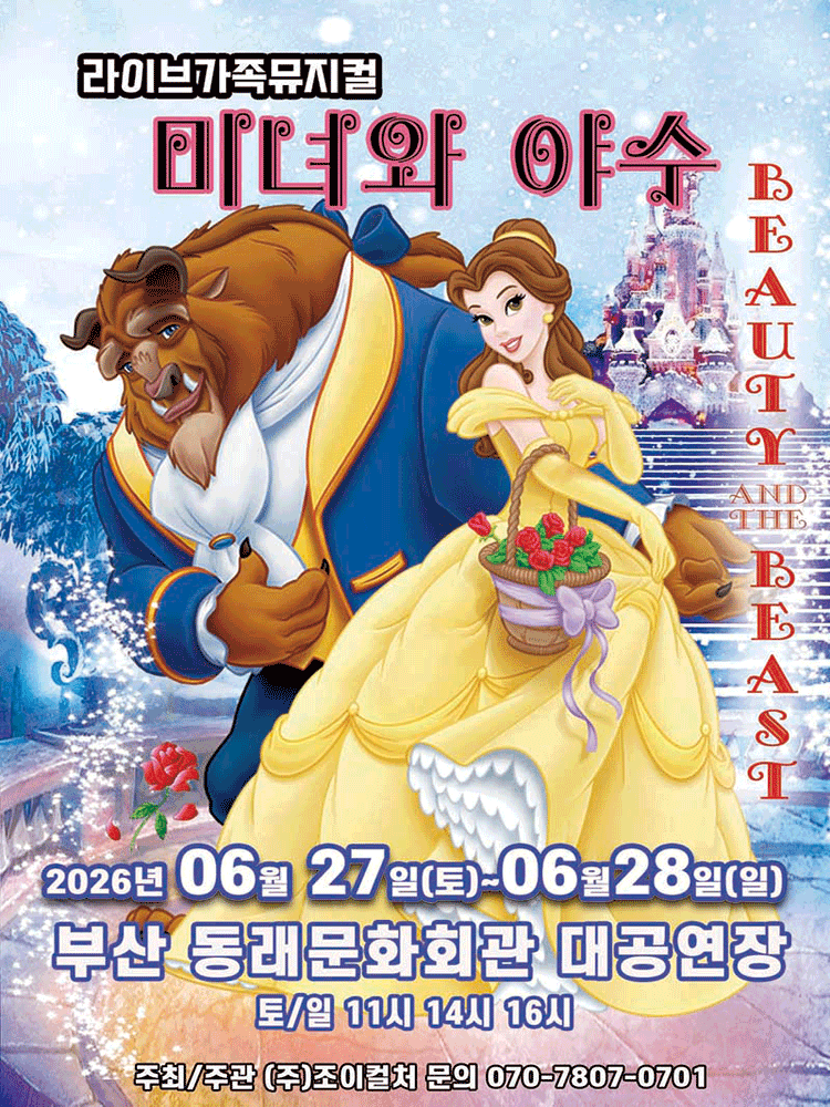 미녀와 야수 [부산]
