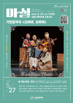 마티네콘서트 마실: 꼬마야, 꼬마야 [인천]