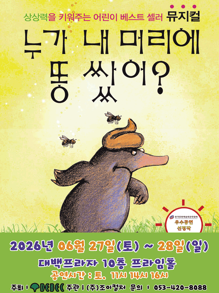 누가 내 머리에 똥 쌌어? [대구]