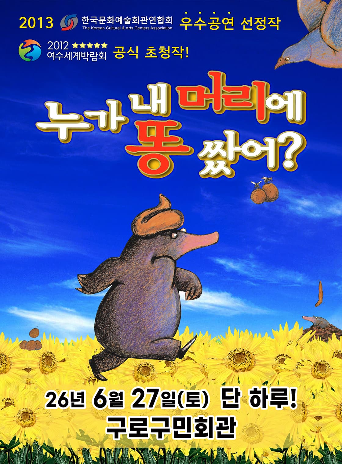 누가 내 머리에 똥 쌌어? [서울 구로]
