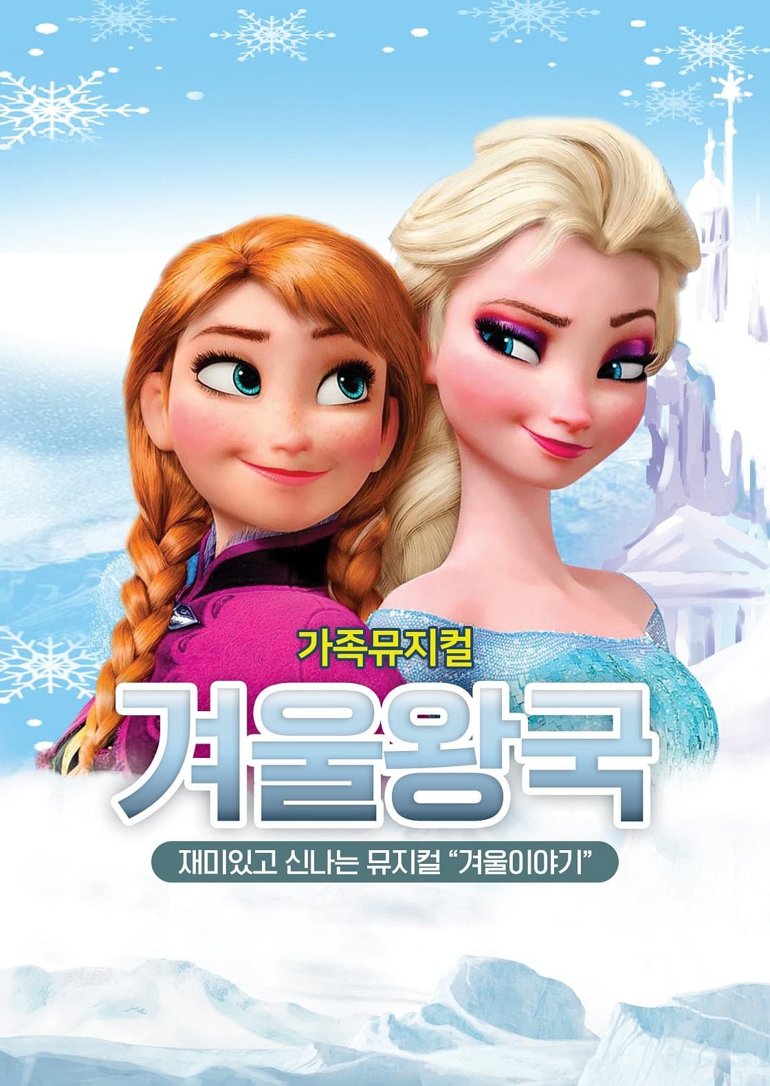 겨울왕국: 겨울이야기 [광주]