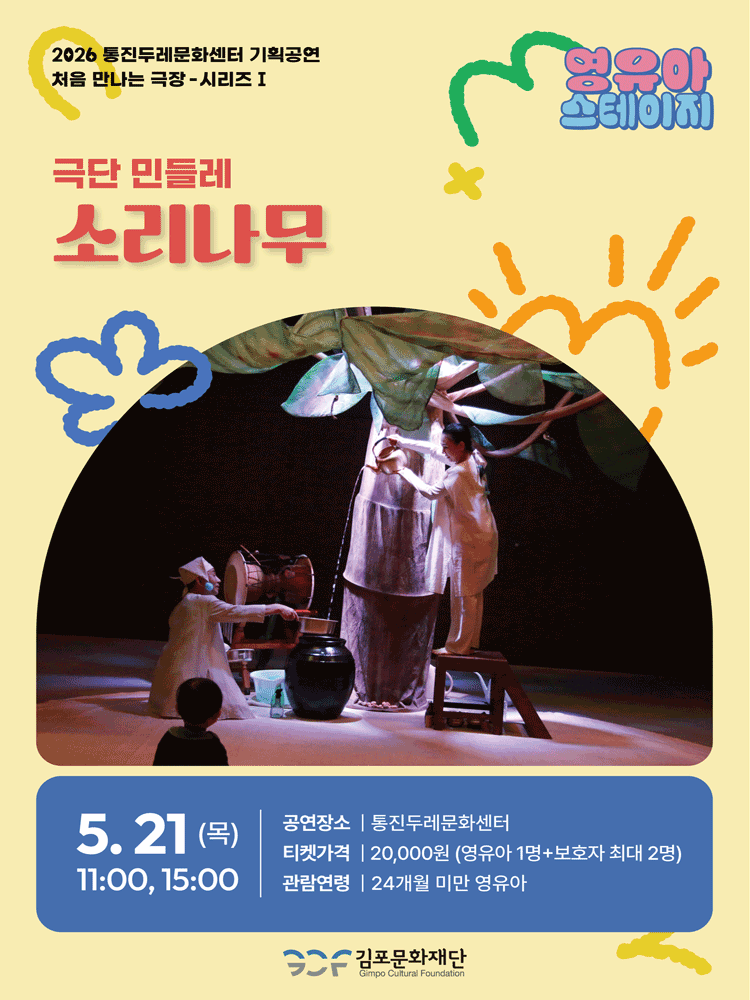 처음 만나는 극장 시리즈 Ⅰ, 영유아 스테이지: 소리나무 [김포]