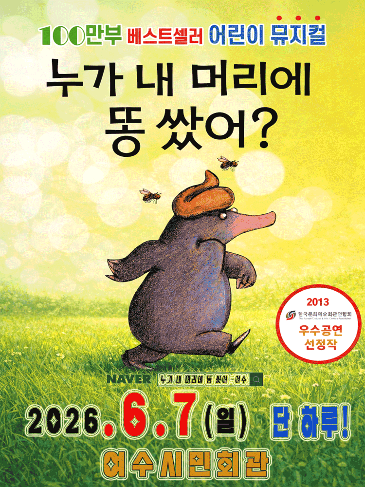 누가 내 머리에 똥 쌌어? [여수]